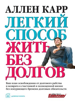 cover image of Легкий способ жить без долгов